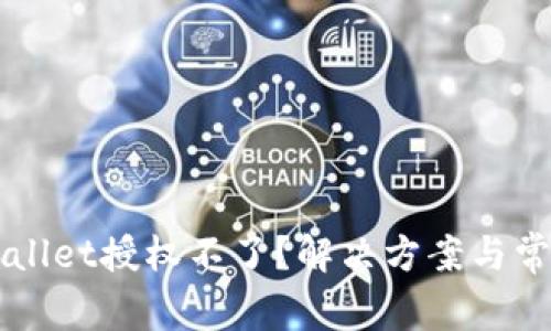 为什么tpWallet授权不了？解决方案与常见问题解析