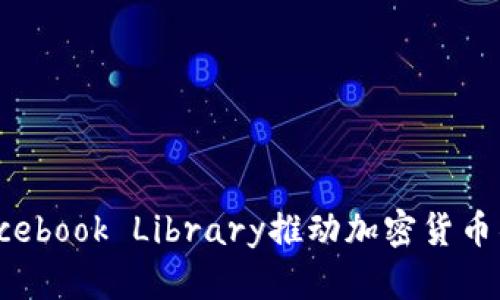 和关键词：

如何利用Facebook Library推动加密货币项目的发展？