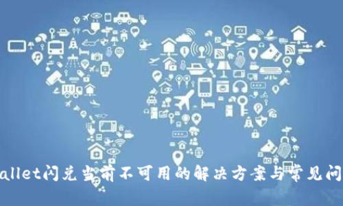 : tpWallet闪兑当前不可用的解决方案与常见问题解答
