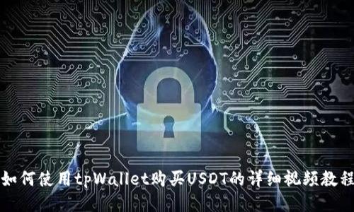 如何使用tpWallet购买USDT的详细视频教程