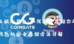 比特币怎么放冷钱包：如