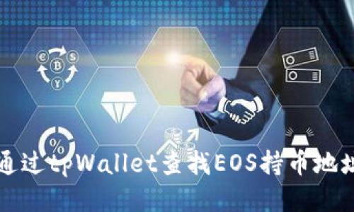 如何通过tpWallet查找EOS持币地址数量