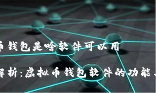 虚拟币钱包是啥软件可以用

全面解析：虚拟币钱包软件的功能与推荐