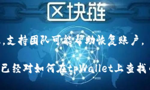   如何在tpWallet上查找币种？ / 

 guanjianci tpWallet, 查找币, 数字货币, 钱包使用, 区块链技术 /guanjianci 

在当今数字化时代，越来越多的用户开始使用数字货币和相关的钱包应用来管理他们的资产。其中，tpWallet作为一款功能强大的数字钱包应用，以其优越的服务和安全性逐渐受到广大用户的青睐。这篇文章将详细介绍如何在tpWallet上查找币种，并解答一些相关问题，帮助用户更好地利用这一工具。

### 什么是tpWallet？

tpWallet是一款安全易用的数字货币钱包，用户可以通过这个平台安全地存储、转账以及管理多种数字资产。tpWallet支持包括比特币、以太坊、狗狗币等多种主流币种，并且具备非常友好的用户界面，适合各种类型的用户，尤其是刚刚入门的数字货币投资者。

### 如何查找币种？

如果想在tpWallet上查找某种特定的数字货币，用户可以通过以下步骤实现：

1. 打开tpWallet应用程序：首先确保你的手机上已经安装了tpWallet应用，并且已经进行过账户注册和登录。

2. 在主界面查找资产：进入tpWallet的主界面，你会看到不同的标签，包括资产、交易记录等。选择“资产”标签，将显示你目前所拥有的所有币种。

3. 搜索特定币种：在资产页面下方，通常会有一个搜索框，允许用户输入币种名称或币种符号。比如，如果你想查找以太坊，可以直接在搜索框中输入“ETH”或“以太坊”，系统会快速进行搜索并显示相关结果。

4. 浏览市场数据：tpWallet还可能提供各个币种的市场数据（如价格走势图、涨跌幅等），用户可以通过点击币种图标查看更多详细信息。

5. 添加新的币种：如果你想要查找的币种没有出现在资产列表中，可能是因为该币种未被添加。用户可以在“添加资产”或“市场”模块中，找到最新的币种并进行添加。

这就是基本的在tpWallet中查找币种的方法，接下来我们将讨论一些相关问题。

### 常见问题解析

#### 1. tpWallet支持哪些类型的币？

tpWallet支持多种主流和热门的数字货币，比如比特币（BTC）、以太坊（ETH）、莱特币（LTC）等。而且，随着数字货币市场的不断发展，tpWallet也在持续更新和增加新的币种。用户可以随时在应用内查找特定币种，确保自己的资产配置是最新的。

不同币种的支持程度、转账费用及速度可能会有所不同。在使用时，用户应理解每种币种的特性，以确保其在投资时的有效性。同时，不同币种可能会涉及到不同的手续费和网络环境。在进行转账时，应留意好相关信息，以免造成不必要的损失。

#### 2. 如何确保tpWallet的安全性？

在使用tpWallet或其他数字货币钱包时，安全性始终是一个重中之重的问题。tpWallet采取了多种安全措施来保护用户资产，包括：

1. **私钥管理**：tpWallet并不保存用户的私钥，用户需自行管理其私钥。强烈建议使用密码或其他方式来加密私钥，确保安全。

2. **双重身份验证**：用户在登录和进行交易时，可以开启双重身份验证，提高账户安全性。

3. **安全储存**：tpWallet可能会提供冷钱包和热钱包的选项，以确保用户资产的安全。

4. **定期审计**：tpWallet会定期进行数据审计和系统维护，以提升整体安全性。用户也应定期更新应用，以获取最新的安全功能。

在使用tpWallet时，用户也应避免在公共网络环境下操作钱包，确保账户信息的私密性和安全性。

#### 3. 如何进行币种转账？

在tpWallet中进行币种转账是一个相对简单的过程，但用户在操作时需要格外注意。以下是一个简单的转账步骤：

1. **选择币种**：首先，打开tpWallet，找到你要转账的币种，点击进入其详细页面。

2. **点击转账选项**：在币种页面上，通常会有“转账”或“发送”的选项，点击进入。

3. **输入接收地址**：在转账页面，输入接收方的地址。这一部分极其重要，用户务必仔细检查地址是否正确，确保不会因为错误转账到错误地址而造成资产的丢失。

4. **设置转账金额**：输入你想要转账的金额，并检查相关的转账费用。不同币种可能有不同的手续费，用户可以根据自己的需求选择合适的转账速度。

5. **确认交易**：最后，系统会要求用户确认交易细节，确认无误后，选择“发送”或“确认”，等待交易完成。通常情况下，交易会在几分钟到几小时内完成，具体时间取决于网络状态。

#### 4. tpWallet的费用结构是怎样的？

tpWallet的费用结构比较透明，用户在进行交易时需要关注的主要费用包括：

1. **转账手续费**：不同的币种在转账时会有相应的费用。一般来说，比特币的手续费相对较高，而其他一些新兴币种可能会稍微低一些。

2. **交易费用**：当进行兑币或在交易所进行交易时，tpWallet也会收取相应的交易费用。这部分费用通常会由交易所或平台设置，用户在进行操作前应仔细阅读相关信息。

3. **兑换费用**：如果用户在tpWallet内进行不同币种之间的兑换，可能也会涉及到一定的兑换费用，具体费用依据实时市场行情。

了解费用结构能帮助用户更好地进行资产规划，减少不必要的支出。在进行大额交易时，建议用户提前了解相关费用，做好预算。

#### 5. 如何恢复丢失的账户？

遇到账户丢失等状况是相对常见的问题，因此备份与恢复账户的流程十分重要。tpWallet提供了简单易懂的恢复操作，用户可以通过以下步骤进行操作：

1. **使用助记词恢复**：tpWallet在账户创建时，通常会提供助记词或备份短语，这是恢复账户的关键。如果用户在设置账户时妥善存储了这些信息，在需要恢复时可以通过输入助记词来找回账户。

2. **重新下载应用程序**：如果应用程序被删除或设备丢失，用户可以重新在手机应用商店下载tpWallet，并选择“恢复账户”功能。

3. **保障私钥安全**：除了助记词外，用户还应备份好私钥，确保即使在其他设备上也能够恢复访问账户。

4. **联系支持团队**：如果遇到无法自行解决的问题，用户可以通过tpWallet的官方客服或支持渠道寻求帮助。通过提供相关身份信息，支持团队可能帮助恢复账户。

综上所述，tpWallet作为一款数字钱包，不仅具备多种功能，还能够满足用户对币种查找，资产管理等需求。通过本篇文章的介绍，相信您已经对如何在tpWallet上查找币种有了清晰的认识，并能在实际操作中更顺利地管理数字资产。