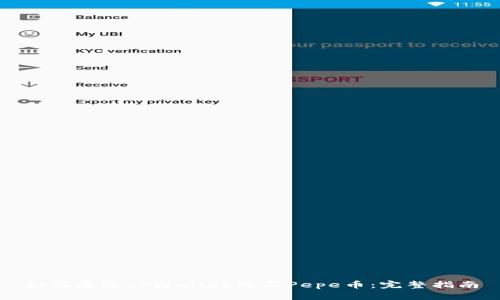 如何通过tpWallet购买Pepe币：完整指南