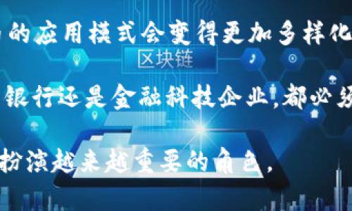 加密货币银行认可吗的相关内容可以围绕着当今加密货币与传统银行的关系、各国监管政策、市场趋势和未来发展等进行详细探讨。下面是这个话题的、相关关键词、详细介绍和可能的相关问题。

  加密货币在银行体系中的认可及其未来趋势探析 / 
 guanjianci 加密货币, 银行, 认可, 监管政策, 数字货币 /guanjianci 

### 引言

随着数字经济的不断发展，加密货币作为一种新兴的财产形式，其影响力逐渐渗透至传统金融领域。越来越多的消费者和投资者开始关注加密货币的多样性及其潜在收益，同时，银行等传统金融机构对加密货币的态度和认可程度也在不断演变。对于许多人来说，了解银行对于加密货币的认可程度将有助于他们在投资或使用加密货币时做出明智的决策。

### 一、加密货币与银行的关系演变

加密货币最初的出现使得许多传统金融机构感到威胁，尤其是比特币在全球范围内的崛起，让各国银行意识到这一新兴资产的潜在影响。最开始，很多银行采取了抵制和怀疑的态度，例如拒绝为加密货币交易提供服务。然而，随着市场的发展和技术的进步，银行开始逐渐认识到加密货币的潜力和价值，尤其是在数字化转型的大背景下。

在这过程中，许多银行开始探索区块链技术，以其高效、透明的特性促使自身服务的创新。例如，瑞士的许多银行积极探索如何将 b加密货币纳入传统金融服务中，他们不仅为客户提供了加密货币的存储和交易服务，甚至推出了对应的加密货币投资基金。这一转变不仅是金融行业的应对策略，也是满足消费者需求的必要手段。

### 二、各国监管政策对加密货币的影响

每个国家对加密货币的认可程度和监管政策都大相径庭。在一些国家，如瑞士和新加坡，政府对加密货币采取了相对宽松的态度，鼓励创新，并设立相应的法规来保护消费者和市场。然而，在另一些国家，例如中国，政府则采取了更加严格的政策，全面禁止加密货币交易和ICO（首次代币发行）。

这些监管政策直接影响了银行对加密货币的接受程度。例如，在中国，尽管人们对加密货币的兴趣依旧存在，但由于监管的约束，使得中国的银行不敢过多地介入这一领域，导致加密货币的发展受到了限制。而在监管环境相对宽松的国家，银行则能够尽情探索加密货币带来的新机会，从而为用户提供相关金融服务。

这也导致了市场的分化，一方面是传统银行逐渐拥抱加密货币，另一方面则是一些国家的金融机构因缺乏监管支持而无法进入这一市场。这一现象不仅影响了投资者的行为，也在一定程度上造成了行业的分裂。

### 三、加密货币对银行业务的影响

加密货币的兴起对传统银行业务造成了一定的冲击，它不再是仅仅一种投资方式，而是逐渐演变成了一种具备多重功能的支付工具。通过区块链技术的构建，交易可以在没有中介的情况下进行，这就意味着用户可以低成本、快速地完成跨国交易。这一点对传统银行而言，是一种前所未有的挑战。

随着越来越多的人使用加密货币作为日常支付工具，银行开始意识到，单纯依靠传统服务的盈利模式可能会受到影响。因此，一些银行尝试通过整合加密货币和区块链技术来提升自身竞争力。例如，一些大型银行正致力于推出数字货币钱包，允许用户存储和交易加密资产。

另外，加密货币在提升交易的透明性和安全性方面也为银行的信任构建提供了新的思路。银行可以利用这一技术来加强反洗钱（AML）和客户身份识别（KYC）等合规要求。通过利用区块链的特性，金融机构能够更好地监测可疑交易，并在保护用户隐私的同时，降低风险。

### 四、用户对加密货币的态度变化

对于广大用户而言，随着对加密货币的了解加深，他们逐渐改变了对这一新兴资产的看法。最初，许多人对加密货币怀有怀疑态度，担心其安全性和合法性。然而，随着更多机构和知名企业的加入，这种观点开始发生改变。

目前，不少用户认为加密货币不仅是投资获利的手段，也是一种新型的财富管理工具。例如，通过使用加密货币，用户能够更方便地进行国际转账，而不必依赖银行的繁琐手续。同时，随着越来越多的商家接受加密货币作为支付方式，用户的使用场景也在不断丰富。

然而，尽管认知上发生了变化，但用户对加密货币的投资风险依然心存顾虑。尤其是在市场波动性较大的情况下，很多用户希望能够得到银行的帮助与支持，以便更安全、有效地进行投资。因此，银行需要考虑如何在这一领域提升自身的信任度，进而满足顾客的需求。

### 五、未来展望：加密货币与银行的共存

在未来，加密货币与传统银行的关系将会进一步复杂化。一方面，由于技术的进步和消费者需求的增长，更多的银行将会逐步融入加密货币的生态系统；另一方面，各国的监管政策也将继续对银行的活动造成影响。从长远来看，加密货币或许将成为金融市场中不可或缺的一部分。

在这一过程中，创新将是驱动加密货币与银行共存的关键。金融科技公司、区块链初创企业与传统银行之间的合作将不断加深，以便共同开发新的金融产品和服务。特别是在信用评级、贷款、资产管理等领域，由于区块链可以提供更透明的数据，双方的合作将可能带来更多的机会和解决方案。

与此同时，总体而言，随着用户对辩识能力的提高，市场也将形成良性竞争，这将有效促进整个行业的健康发展。通过对加密货币的合理运用和监管，未来的金融市场将可能是一个融合了传统银行与数字货币服务的综合体，为用户提供更优质、更高效的金融服务。

### 相关问题

#### 1. 加密货币如何影响传统银行业务？

加密货币的兴起对传统银行业务产生了显著影响，尤其是在客户服务和金融产品方面。由于加密交易的高效性和成本效益，许多用户开始选择使用加密货币进行国际转账和在线支付，而不再依赖传统银行的服务。这迫使银行重新考虑自己的业务模式，尤其是跨国汇款、支付和投资管理。

面对这一趋势，许多银行开始探索与加密货币相关的服务，例如推出数字货币钱包、提供加密资产投资产品和捕捉区块链技术带来的效率优势等。同时，银行还需要加强自身的合规能力，以适应不断变化的法规环境。此外，随着越来越多人对加密货币的认可，银行也在思考如何建立信任，以吸引更多客户使用其加密相关服务。

#### 2. 哪些国家对加密货币的监管最为宽松？

对加密货币的监管政策因国而异，一些国家采取了相对宽松的政策，鼓励其发展。以瑞士为例，瑞士在加密货币领域享有良好的声誉，政府积极支持区块链技术的发展，设立了相应的法规来保护投资者和促进创新。另外，新加坡也是一个对加密货币持欢迎态度的国家，政府为初创企业提供了良好的环境，吸引了大量区块链项目入驻。

此外，马耳他、美国某些州（如怀俄明州）等地也采取了相对宽松的监管措施，有意营造对加密货币友好的商业环境。这些国家的成功实践可以为其他国家提供借鉴，以帮助其在建立监管框架时实现平衡，进而推动数字经济的发展。

#### 3. 用户如何选择合适的加密货币钱包？

选择适合自己的加密货币钱包对于投资者而言至关重要。用户在选择时需要考虑安全性、便捷性和支持的币种等因素。安全性是最重要的考虑因素，用户应选择具有高级别加密技术和双重身份验证机制的钱包，以确保客户资产的安全。

便捷性方面，用户可以根据自己的需求来选择热钱包或冷钱包。热钱包适合日常交易，可以快速完成买卖操作，而冷钱包则适合长期储存和保护资产。支持的币种也需要考虑，因为并非所有钱包都支持每种类型的加密货币。

用户还需关注钱包的用户体验，易用的界面和良好的客户服务能大大提高用户的使用满意度。在作出最终选择之前，对不同钱包进行比较和研究，或者向拥有丰富经验的用户咨询意见，将会是一个明智的举动。

#### 4. 为什么某些银行不愿意承认加密货币？

尽管越来越多的银行开始接受加密货币，但仍有一些银行不愿意承认，其原因复杂多样。首先，加密货币的本质使得它具备去中心化和匿名性质，这使得一些银行对其合规性产生质疑。由于加密货币常与洗钱、诈骗等违法活动相联系，一些银行对其持保守态度。

其次，市场的波动性也令银行对加密货币的认可程度降低。相较于传统货币，加密货币价格的极端波动使得其缺乏稳定性，银行担心这将增加金融系统的风险。此外，技术的复杂性和快速变革的监管环境也使得一些银行在进入这个领域时显得谨慎。

#### 5. 加密货币的未来会如何发展？

展望未来，加密货币的市场有望继续扩展，并逐步与传统金融系统融合。随着越来越多的技术和创新出现，如去中心化金融（DeFi）和非同质化代币（NFT），加密货币的应用模式会变得更加多样化。

对各国政府而言，建立合理的监管框架将是推动跨国加密货币交易和创新的关键所在。未来的监管将可能更加注重消费者保护，同时保持市场的创新动力。无论是银行还是金融科技企业，都必须紧跟市场潮流，合理运用技术，提供出色的产品和服务，以满足消费者不断变化的需求。

通过以上的探讨，我们可以看到，虽然加密货币与银行之间的关系仍在演变，但双方的合作潜力巨大。未来，随着技术的进步和政策的改善，加密货币将在金融领域扮演越来越重要的角色。