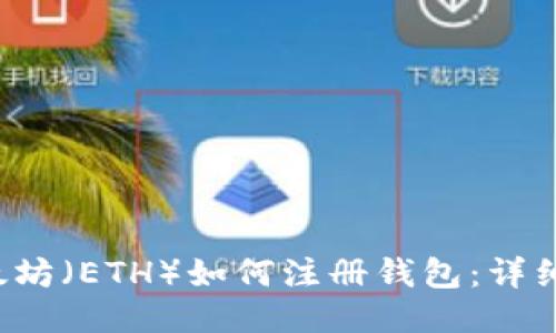  以太坊（ETH）如何注册钱包：详细指南