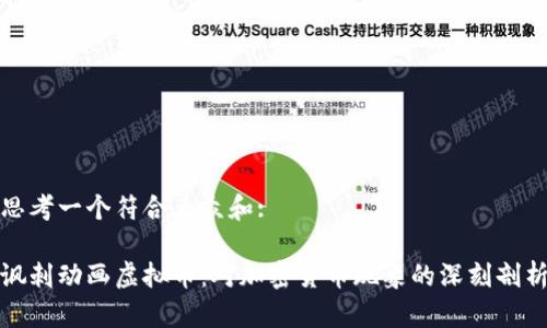 思考一个符合大众和:

讽刺动画虚拟币：对加密货币现象的深刻剖析