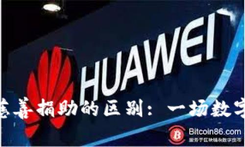 : 加密货币与慈善捐助的区别: 一场数字财富的新革命