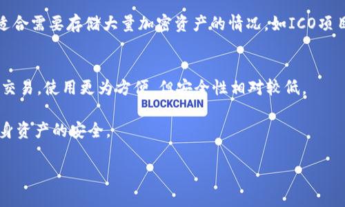 冷钱包（Cold Wallet）是一种用于存储加密货币的设备或方法，特点是独立于互联网，提供高水平的安全性，防止黑客攻击和网络威胁。相比之下，热钱包（Hot Wallet）则是在线连接的，虽然使用方便，但安全性较低。冷钱包通常被认为是长期存储加密货币的最佳选择。用户可以使用这些钱包安全地存储比特币、以太坊等加密货币，避免资金被盗或丢失。

冷钱包的种类

冷钱包主要有两种类型：软件冷钱包和硬件冷钱包。

软件冷钱包通常是指那些离线的程序或应用，用户需要在没有互联网的情况下进行操作。虽然这种方法较为复杂，但因为没有连接互联网的风险，安全性高于热钱包。

硬件冷钱包是专门设计的物理设备，如USB驱动器或专用设备，能够安全存储私钥和进行交易。用户将私钥保存在硬件中，只有在需要时才连接到电脑或手机进行交易。常见的硬件冷钱包品牌包括Ledger和Trezor。

冷钱包的优点和缺点

体验过不同类型钱包的用户通常认为，冷钱包具有以下优点：

ul
    li安全性高: 由于冷钱包不连接互联网，黑客无法远程入侵。/li
    li长时间存储: 适合长期持有的加密货币投资者，避免频繁交易。/li
    li防止病毒攻击: 离线操作可以防止病毒和恶意软件对用户资金的威胁。/li
/ul

然而，冷钱包也有其缺点，例如：

ul
    li使用不便: 离线存储使得用户在进行交易时需要更加繁琐的步骤。/li
    li丢失风险: 如果用户丢失了冷钱包或者硬件损坏，恢复资产的难度相对较高。/li
    li初始设置复杂: 对于不熟悉技术的用户来说，设置冷钱包的过程可能会比较复杂。/li
/ul

冷钱包的重要性

随着虚拟货币市场的扩大，越来越多的人开始投资加密货币。在这种背景下，选择合适的资产存储方式变得尤为重要。冷钱包的重要性体现在以下几点：

ul
    li保护用户资产: 随着网络安全事件的频繁发生，冷钱包的使用为用户提供了更安全的资产保护方式。/li
    li投资策略的灵活性: 对于长期投资者来说，冷钱包能够满足他们的需求，使他们不必担心资产被黑客攻击。/li
    li市场信任度提升: 在使用冷钱包存储资产的同时，也使得用户对加密货币市场的信心增强。/li
/ul

冷钱包的使用步骤

使用冷钱包的步骤通常包括以下几个主要环节：

ol
    li选择合适的冷钱包: 用户需根据自己的需求选择合适的硬件或软件冷钱包。/li
    li设置钱包: 下载软件冷钱包或配置硬件冷钱包，确保用户了解设置过程。/li
    li备份资料: 在设置完成后，用户需备份私钥和助记词，以便在设备丢失或损坏时恢复资产。/li
    li资金转移: 将资金从热钱包转移到冷钱包，确保资产的安全存储。/li
    li定期更新和检查: 定期检查冷钱包的软件安全性，并更新固件，防止潜在的安全隐患。/li
/ol

可能相关的问题

1. **冷钱包安全吗？**
   - 冷钱包以其高安全性而著称，尤其是针对网络攻击的防御能力。与热钱包相比，冷钱包不连接互联网，这意味着它们不容易受到黑客的攻击。然而，用户的操作不当仍然可能导致资产损失，因此重要的是妥善保管私钥和助记词。

2. **如何选择合适的冷钱包？**
   - 选择冷钱包时，用户应考虑几个因素，包括安全性、便携性、用户评测和支持的资产类型。此外，硬件冷钱包的品牌和型号也很重要，因为不同设备的安全功能和用户体验可能有所不同。

3. **冷钱包丢失怎么办？**
   - 如果冷钱包丢失，用户可利用备份的私钥或助记词恢复资产。因此，在使用冷钱包前，确保备份好重要信息是必不可少的。同时，对于硬件钱包，注意不让它与敏感信息一起存放。

4. **冷钱包的使用场景有哪些？**
   - 冷钱包主要适合长期投资者和保守型投资者，他们并不计划频繁交易。这类用户通常将大部分资产转移到冷钱包中，确保其安全性。此外，冷钱包也适合需要存储大量加密资产的情况，如ICO项目的长期持有等。

5. **冷钱包和热钱包的区别有哪些？**
   - 冷钱包与热钱包在安全性、使用便捷性、操作流程等方面有所不同。冷钱包适合储存长期资产，安全性高，但使用上稍微复杂；而热钱包则更适合频繁交易，使用更为方便，但安全性相对较低。

总之，冷钱包作为加密货币存储解决方案，其重要性与日俱增。用户在选择和使用时应根据自己的需求进行合理选择，确保在享受投资收益的同时，保障自身资产的安全。

冷钱包的全面解析：了解加密货币的安全存储方式