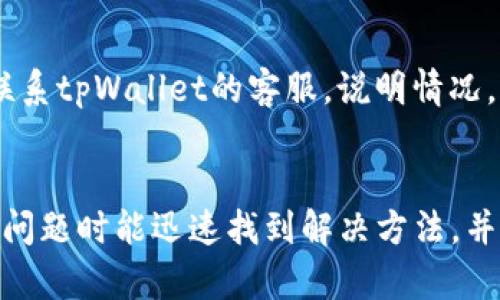 思考一个符合大众和 和5个相关的关键词  
  tpWallet薄饼交易所转币指南：详细步骤与常见问题解答 /   
 guanjianci tpWallet, 薄饼交易所, 转币, 数字货币, 加密货币 /guanjianci 

---

一、引言

随着数字货币的普及和交易平台的逐渐增多，许多用户开始探索如何在不同的交易所之间转币。tpWallet薄饼交易所作为一个相对较新的平台，吸引了不少用户关注。在了解如何转币之前，我们需要对tpWallet薄饼交易所的基本功能和操作流程有一个初步的了解。在本文中，我们将详细探讨如何在tpWallet薄饼交易所转币，以及在这一过程中可能遇到的问题及其解决方案。

二、tpWallet薄饼交易所的概述

tpWallet薄饼交易所是一个聚焦于用户体验和交易安全性的数字货币交易平台。除了常见的交易功能外，tpWallet还支持多种币种的存储和转账功能。用户可以在这个平台上进行交易、存取币、以及进行币的转移，这是数字资产管理中的重要一环。为了帮助用户更好的利用这一平台，熟悉转币的操作流程尤为重要。

三、如何在tpWallet薄饼交易所转币

h41. 注册和登录/h4
首先，如果你还没有tpWallet的账户，你需要先进行注册。登录tpWallet的官网，找到注册按钮，按提示填写相关信息，完成注册后，通过邮箱或手机验证码进行验证。注册完成后，使用你的账户信息登录。

h42. 添加和管理钱包/h4
在账户登录之后，进入“钱包管理”页面。在这里，你可以添加和管理你希望转移的币种。点击“添加币种”按钮，选择你需要的币种，并按照指引完成添加。在管理页面，可以查看你账户内所有币种的余额和状态。

h43. 选择转币/h4
在你管理的币种中，选择要转移的币种，并点击“转币”按钮。此时，系统会要求你输入接收方的地址。这一环节至关重要，你需要确保所输入的钱包地址是正确的，因为一旦转出，无法撤回。

h44. 输入转账金额/h4
确认接收方地址后，输入你希望转移的金额。此时，你还会看到一个交易费用提示，系统会根据转账金额计算相应的手续费。请确保你的余额足够，包含手续费部分。

h45. 确认并提交/h4
在输入全部信息并确认无误后，点击“确认转账”按钮。系统会详细提示转账信息，包括转账金额、接收地址和手续费。在仔细检查确认信息后，再次按下确认，等待交易被处理。

h46. 查看转账状态/h4
转账提交后，你可以在“交易记录”中查看该笔转账的状态。系统会提供转账的流水号，你可以通过该编号实时追踪转账的进度。

四、可能遇到的问题及解决方案

h41. 转账失败怎么办？/h4
在转账过程中，有时候可能会遇到转账失败的情况。出现这一情况的原因可能有几种，包括输入的接收地址错误、余额不足、网络问题等。在处理这一问题时，首先检查输入的接收地址是否正确。其次，确认你的余额是否足够，如有必要，及时补充账户余额。如果以上都没有问题，可以尝试重复提交转账，或者等待网络情况好转后再尝试。

h42. 如何查看转账进度？/h4
你可以通过tpWallet薄饼交易所的“交易记录”功能，来查看转账的进度。每一笔交易都会生成一个独立的流水号，通过关注该流水号，可以实时了解交易是否成功。如果出现异常，也可以通过该流水号向tpWallet的客服咨询解决方案。

h43. 如何保障转账的安全性？/h4
在进行任何数字货币转账时，安全性是一个不容忽视的因素。为了保障转账的安全性，建议用户一定要定期更改登录密码，并开启双重验证功能。转账前再次确认接收地址的正确性，此外，尽量避免在公共网络环境下进行操作，以降低被网络攻击的风险。

h44. 转账需要多久才能到账？/h4
转账到账的时间与多个因素有关，包括网络繁忙程度、所选择的币种以及交易所本身的处理时效等。在大多数情况下，转账通常会在数分钟内完成，但在高峰期间，可能会延迟至数十分钟。如果长时间未到账，建议向系统查询或联系客服。

h45. 如果转账金额有误怎么办？/h4
如果发现转账金额有误，前往“交易记录”后，通常该笔交易将不可更改。对于少量的或非紧急的转账，建议耐心等待，不要重复转账。如果是大额转账且存在重大错误，需立即联系tpWallet的客服，说明情况，看看是否能采取补救措施，尽量挽回损失。

五、总结
综上所述，tpWallet薄饼交易所的转币过程相对简单，但用户在使用过程中需要注意细节，以确保交易的准确与安全。希望本指南对你在tpWallet进行转账时有所帮助，遇到问题时能迅速找到解决方法，并在数字货币的投资旅程中取得成功。