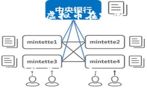   《传奇虚拟币的崛起与未来发展探秘》 / 
 guanjianci 传奇, 虚拟币, 数字货币, 区块链, 游戏经济 /guanjianci 

前言
随着数字经济的迅猛发展，尤其是随着区块链技术的逐渐成熟，虚拟币进入了越来越多人的视野。“传奇虚拟币”作为这一新兴领域中的一个重要组成部分，正在成为游戏玩家和投资者关注的焦点。传奇这一热名词，不仅让人想到经典的网络游戏，也让我们意识到其背后蕴藏的丰富经济潜力和创新空间。本文将深入探讨传奇虚拟币的定义、运作机制、市场现状以及未来发展方向。

传奇虚拟币的定义
传奇虚拟币通常是指在游戏《传奇》及其相关衍生品中使用的数字货币。这些虚拟币不仅可以用于游戏内购买物品、装备和角色，还可以在某些情况下实现交易和货币化。随着区块链技术的发展，许多游戏开始将虚拟币与真实货币进行链接，形成了玩家和投资者之间的双向交易方式。
在游戏中，玩家通过完成任务、打怪升级等方式获得虚拟币，这种币值通常由游戏开发公司设定。随着游戏玩家的增加和市场需求的变化，虚拟币的价值有可能出现波动。此外，某些平台允许玩家将这些虚拟币进行交易，甚至兑换成其他数字货币或法定货币，进一步推动了其普及和流通。

传奇虚拟币的运作机制
虚拟币的运作机制是影响其价值和流通的关键因素。一般来说，传奇虚拟币的生成和流通遵循以下几个步骤：首先，游戏开发者设定币的总量和流通规则，比如在游戏中完成特定任务能够获得一定的虚拟币；其次，一些游戏会举办活动，通过增加任务或副本来增加 virtual coin 的投放，进而促进玩家购买能力的提升；最后，玩家之间的虚拟币交易多在游戏内完成，但随着市场的发展，某些游戏开始支持玩家通过第三方平台进行交易，从而提升了虚拟币的流通性。
值得关注的是，很多游戏开发者开始考虑使用区块链技术来虚拟币的管理。通过区块链的透明性和不可篡改性，玩家在交易时可以更加放心。这在很大程度上提高了玩家对虚拟币的信任度，让其在游戏生态系统中扮演更加重要的角色。

市场现状：传奇虚拟币的崛起
近年来，随着区块链技术的发展及其在数字货币领域的应用，传奇虚拟币正逐渐走上与现实经济相结合的道路。数字货币在游戏中的运用愈发普遍，许多游戏开发商已经开始面临如何将虚拟币与真实经济结合的挑战。一方面，虚拟币的价值越来越依赖于整个生态系统的成长和完善，另一方面，普通消费者对虚拟币的接受度也在逐步提高。
在市场表现上，传奇虚拟币有着较为良好的势头。在众多币种中，有的由于技术问题或管理不善导致价值下跌，而传奇虚拟币往往凭借着自身强大的粉丝基础和功能性，保持了一定的市场活跃度。此外，许多游戏开发商还寻求与其他产业来合作，通过跨界联动来推广自身的虚拟币，为其增值提供更多可能。比如，一些游戏开始与电商平台合作，玩家可以用游戏虚拟币在合作的商家中进行消费，这种交易模式极大地促进了虚拟币的流通。

传奇虚拟币的未来发展方向
展望未来，传奇虚拟币的发展方向将会受到多方面因素的影响。首先，技术进步将是推动其发展的核心动力。随着区块链技术的日益成熟，虚拟币的管理和交易将变得更加安全和可靠。这将吸引更多的玩家和投资者参与，进而形成更大的经济规模。
其次，政策监管的变化也是影响虚拟币发展的重要因素。如果相关国家逐步放宽对虚拟货币的监管，尤其是在税收和交易方面，这将为游戏开发者提供更多的发展机会。同时，玩家的需求也在不断变化。开发者需要根据玩家的反馈和市场需求灵活调整虚拟币的功能和使用场景，以保持其市场竞争力。
最后，社会接受度的提升也是虚拟币能够发展的基础。随着越来越多人认识到虚拟币的价值，它们将逐渐被纳入主流经济中。未来，传奇虚拟币不仅会成为游戏生态收入的重要组成部分，也有潜力成为更广泛经济体系的一部分。

问题一：传奇虚拟币和传统货币有什么区别？
在许多人看来，传奇虚拟币与传统货币有着本质的区别。首先，传统货币是由政府或中央银行发行和维护的法定货币，具有法律承认和强制流通的性质。而传奇虚拟币则是由游戏开发商或平台通过特定的规则生成，虽然可以用于交易和消费，但并没有法律保护，价值相对波动较大。
其次，传统货币的价值比较稳定，通常受到政府政策和市场信心的影响。而传奇虚拟币的价值更受市场需求和供给的影响。举例来说，在游戏中增加活动会导致虚拟币的供给增加，因而可能会降低其单个币值；相反，有限的供给可能会导致其价值飙升。
最后，交易方式也有所不同。传统货币可以在银行、超市等实体店铺中进行交易，但传奇虚拟币主要凭借数字平台进行交互，限制了其使用范围。虽然在某些情况下，虚拟币可以兑换为法定货币，但这一过程通常较为复杂且受到平台的限制。

问题二：如何评估传奇虚拟币的价值？
评估传奇虚拟币的价值并不是一件简单的事情，通常需要综合考虑多种因素。一个重要的评估指标是其在游戏中的实际应用价值。比如，玩家在游戏内需要 Purchase 多少虚拟币才能购买特定的装备或道具，这直接影响虚拟币的实际使用情况。
另外，市场供给和需求的关系也是评估其价值的重要方面。如果某款游戏在特定时期内获得了大量用户增长，那么传奇虚拟币的需求可能会提升，因而其价值势必会上升。同时，相反的情况也会导致其价值下跌。
再者，交易平台上的成交价格也能够反映出虚拟币的市场价值。通常情况下，交易活跃、参与人数多的虚拟币，在交易平台上的价格会更加稳定，而成交量低的虚拟币则可能呈现出较大波动。此外，项目的技术背景、团队实力、市场口碑等多方因素也影响着其未来发展潜力，进而反映出其价值水平。

问题三：如何参与传奇虚拟币的投资？
对于有意向参与传奇虚拟币投资的人来说，熟悉市场和产品是投资成功的基础。首先，了解游戏的生态系统，明确其虚拟币的来源、用途及交易方式是最基本的准备。投资者需要关注游戏的开发动态、社区氛围以及用户反馈，确保参与投资的项目信息足够可靠。
其次，要选择合适的交易平台。选择信誉好、流量大且交易活跃的交易所，可以更好地保障投资的安全性和流动性。同时，确保该平台支持的币种种类，以便在实际交易中减少不必要的麻烦。
最后，合理制定投资策略也很重要。投资者应当设定好进出场的时机，理性分配资金，避免因心态波动导致的盲目操作。此外，及时根据市场变化调整投资计划，根据自身的情况选择长期持有或者短线交易，从而实现最佳收益。

问题四：传奇虚拟币对游戏产业有什么影响？
传奇虚拟币的出现为游戏产业注入了新的活力和发展动能。首先，它为玩家创造了更为丰富的消费场景。以前，玩家购买物品和服务一般依靠现金或信用卡，而如今玩家可以通过游戏内的真实货币或虚拟币进行交易，增加了更多选择。
其次，传奇虚拟币的引入为开发者带来了更多的赢利方式。除了传统的消费模式，开发者可以通过虚拟币的流通获得收益。比如，玩家在游戏中通过虚拟币进行消费，开发者可以通过成交税等方式实现盈利。此外，虚拟币也给游戏开发者带来了实现用户粘性的机会，通过精心设计的生态系统，开发者可以影响虚拟币的发掘与使用，从而提高玩家留存率。
最后，传奇虚拟币的普及也促进了整个游戏行业的相互竞合。随着市场中越来越多采用虚拟币支付的游戏出现，竞争迫使开发者推出更具吸引力的项目，进一步提升了用户体验和游戏质量，形成了良性循环。

问题五：未来传奇虚拟币可能面临哪些挑战？
尽管传奇虚拟币的发展前景广阔，但在实际应用中仍面临不少挑战。首先，法律监管问题是影响其发展的重要因素。许多国家对虚拟货币的法律地位尚不明确，可能会导致法律风险。同时，不同国家的政策也存在较大差异，限制了虚拟币在跨国交易中的使用。
其次，市场竞争加剧也会对传奇虚拟币产生不利影响。随着许多游戏开始采用虚拟货币的模式，市场增量减小、竞争加剧，可能造成虚拟币供大于求，导致其价值暴跌，这对投资者而言是一个巨大的风险。
最后，技术进步带来的挑战也是不可忽视的。新技术出现在游戏和虚拟币领域的速度非常快，开发者需要不断升级和系统以适应市场变化。不然，保持技术落后的游戏可能会被市场淘汰。

总结
传奇虚拟币作为一个新兴的经济形式，正在逐渐被大众所接受。随着技术的持续创新和市场的不断拓展，它未来的发展值得期待。通过对传奇虚拟币的深入分析，我们可以更好地理解虚拟货币在数字经济中的价值及其对游戏生态的影响。