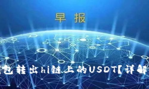 : 如何通过TP钱包转出hi链上的USDT？详解步骤与注意事项