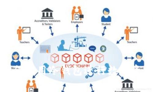 苹果手机如何使用冷钱包进行数字资产安全存储