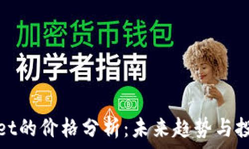  
tpWallet的价格分析：未来趋势与投资机会