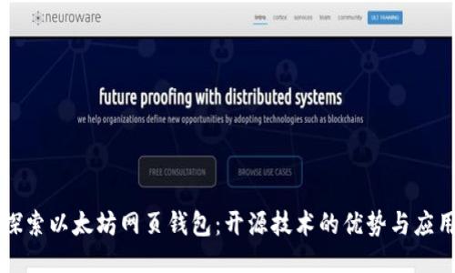 探索以太坊网页钱包：开源技术的优势与应用