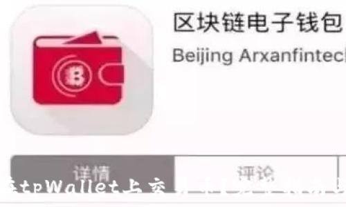  
怎样在tpWallet上交易币？完整指南与技巧