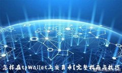  怎样在tpWallet上交易币？