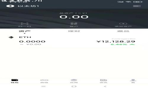 

虚拟币钱包的充币指南：安全、便捷、高效的选择

关键词：

虚拟币钱包, 充币流程, 加密货币, 钱包安全, 数字资产管理

详细介绍：

在数字经济的浪潮中，**虚拟币钱包**作为承载和管理**加密货币**的重要工具，日益受到大众的关注。随着比特币、以太坊等主流数字资产的交易热度不减，越来越多的人开始尝试入局。然而，在这个过程中，许多人对如何有效地进行充币、保证钱包的安全、选择合适的钱包类型等问题感到困惑。本文将为您全面解析这些问题。

首先，了解什么是**虚拟币钱包**是必要的。它是一个软件程序或硬件设备，用于存储和管理您的数字资产。根据其存储方式，可以分为热钱包和冷钱包。热钱包是通过互联网连接的在线钱包，适合日常使用；冷钱包则是离线存储，需要额外的硬件支持，适合长期保管。而大多数用户在日常交易中使用的都是热钱包。

充币的流程也相当简单。通常来说，用户只需获取钱包地址，并通过交易所或其他渠道进行转账。在这方面，用户需要特别注意的是，一旦发生转账，交易将不可逆转。因此，在确认发送之前，仔细核对钱包地址至关重要。

接下来，我们会探讨如何保障钱包的**安全**。如今网络上充斥着针对数字资产的黑客攻击和诈骗行为。因此，确保钱包的安全是每个用户的首要任务。首先，用户可以使用复杂的密码和双重认证来提升安全性。此外，不轻信陌生来源的链接和信息，及时更新软件，也能大幅降低被攻击的风险。

在选择钱包时，用户应考虑其功能和易用性。多功能的钱包支持更多种类的加密货币，给用户提供了更多的灵活性。而现代钱包常常不仅能实现充币，还能支持交易记录查看、资产管理等多重功能，使得用户可以简单地掌握自己的数字资产状况。

问题一：虚拟币钱包的种类和特点有哪些？

虚拟币钱包的种类和特点
在选择合适的**虚拟币钱包**时，首先需了解目前市场上主流的钱包种类。可以大致分为以下几类：

ul
    li热钱包：热钱包的特点是方便快捷，一般用于频繁的交易，如在线交易所提供的钱包、移动钱包以及桌面钱包。它们的主要优势在于易于使用和快速交易。/li
    li冷钱包：冷钱包则是离线的钱包，主要用于长期储存，大大提升了安全性。这类钱包包括硬钱包（如Ledger、Trezor）和纸钱包。虽然使用时需要额外的步骤，但失去风险较低。/li
    li移动钱包：像手机应用程序一样，方便随时随地查阅和管理资产。适合年轻用户和交易频繁的人群。/li
    li桌面钱包：安装在电脑上的钱包，适合那些需要高度安全的用户，操作相对复杂，但安全性较高。/li
/ul

每种类型的钱包都有其独特的优势和适用对象，选择时应根据个人的需求和习惯来决定最适合的选项。

问题二：如何确保虚拟币钱包的安全性？

确保虚拟币钱包的安全性
在数字货币的交易中，安全性是每位用户都应高度重视的话题。以下是确保**虚拟币钱包**安全性的几点建议：

ul
    li使用强密码：确保密码足够复杂，同时定期更换。可以考虑使用密码管理器来生成和储存复杂密码。/li
    li开启双重认证：在钱包中设置双重认证，即便密码泄露，黑客也难以轻易访问你的钱包。/li
    li定期更新软件：及时更新钱包软件，修复潜在的安全漏洞，保护资产安全。/li
    li选择知名钱包：市场上有很多钱包，选择知名度高、评价好的产品，可以有效减少风险。/li
    li避免公开账户信息：不要在社交媒体或论坛上分享你的钱包地址和交易细节，以防被不法分子盯上。/li
/ul

通过以上措施，可以显著提升钱包的安全性，保护数字资产的安全性。

问题三：如何进行虚拟币充币？

虚拟币充币的步骤
进行虚拟币充币其实是一个相对简单的过程，以下是常规的步骤：

ol
    li选择交易所：首先需要选择一个靠谱的数字货币交易所，注册并完成实名认证。/li
    li获取钱包地址：登录钱包，找到相应币种的“充币”选项，复制生成的地址。这是你接收资产的唯一地址。/li
    li进行转账：在交易所中找到“提现”或“转账”选项，粘贴你的钱包地址，输入转账金额后确认。在选择币种时，要确保平台和钱包都是支持该币种的。/li
    li确认交易：完成转账后，可以查看钱包的交易记录，确认充币是否成功。每笔交易都需要一些时间来确认，视网络状况而定。/li
/ol

通过以上简单步骤，便可以顺利完成**虚拟币的充币**，但是一定要耐心等待交易确认，并多加留意各环节的安全性。

问题四：新手常见的虚拟币充币误区有哪些？

新手虚拟币充币误区
对于初次使用虚拟币钱包进行充币的用户来说不少误区常常会带来不必要的麻烦和损失。以下是常见的误区：

ul
    li随意选择交易所：选择不知名的小交易所进行充币，平台安全性和可信度无法保障，极易造成资产损失。/li
    li忽视钱包地址正确性：在进行转账时，不仔细核对钱包地址可能导致损失，尤其是长地址。建议复制粘贴后，再次核对。/li
    li不清楚充币费用：很多交易所会收取一定的手续费，用户在充币时，应了解这些费用，以免影响资产。/li
    li未设置安全措施：很多新手在注册账号时未及时开启双重认证和强密码，容易受到黑客攻击。/li
    li忽视充币的等待时间：知道充币需要一定的确认时间，但初次等待时急于确认，可能会以为充币失败而重复操作，导致资产损失。/li
/ul

避免以上误区，可以有效降低初学者在充币时的风险，确保资产的安全与稳定。

问题五：如何选择适合自己的虚拟币钱包？

选择合适的虚拟币钱包
在众多**虚拟币钱包**中，如何选择一个适合自己的钱包呢？这里提供以下几点参考：

ul
    li使用频率：如果你经常进行交易，可以选择热钱包，操作灵活；如果主要用于长期存储，则选择冷钱包更合适。/li
    li支持的币种：确认钱包支持你想要存储/交易的币种，不同钱包支持的币种数量及种类各有不同。/li
    li安全性：选择知名度高且有安全保障的产品，仔细查看用户评价，了解潜在的风险。/li
    li用户体验：界面友好和易用的产品能够为交易过程提供良好的体验，尤其适合新手用户。/li
    li额外功能：一些高端钱包提供多种功能，如资产管理、交易分析等，可根据个人需求进行选择。/li
/ul

通过以上综合考虑，选择一个适合自己的**虚拟币钱包**，将有助于你更好地管理你的数字资产。从而在数字资产发展的道路上走得更加稳健。

综上所述，无论是充币流程、选择钱包、确保安全性还是避开误区，了解这些信息都能帮助用户更好地管理自己的**虚拟币钱包**，有效提升投资体验和资产安全。希望本文能为您提供有价值的参考和指导！