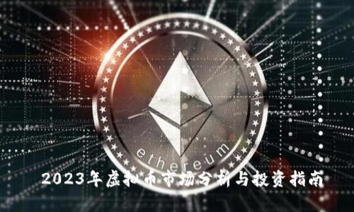  2023年虚拟币市场分析与投资指南
