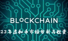  2023年虚拟币市场分析与投资指南