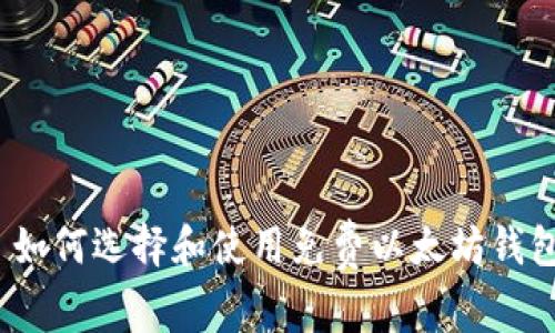 : 如何选择和使用免费以太坊钱包？