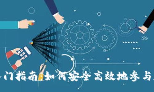 :
虚拟币投资入门指南：如何安全高效地参与数字货币市场