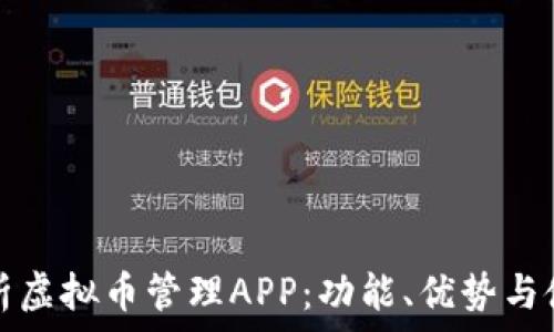   
全面解析虚拟币管理APP：功能、优势与使用指南