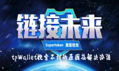  tpWallet搜索不到的原因及