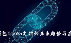  探究钱包Token支付的未来趋势与应用场景