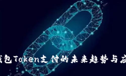  探究钱包Token支付的未来趋势与应用场景