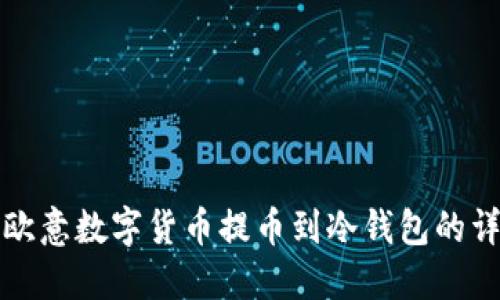 如何将欧意数字货币提币到冷钱包的详细指南