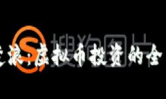 重生楚浪：虚拟币投资的全面指南