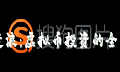 重生楚浪：虚拟币投资的全面指南