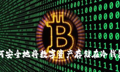 如何安全地将数字资产存储在冷钱包中
