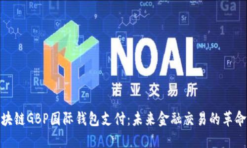 : 区块链GBP国际钱包支付：未来金融交易的革命之路