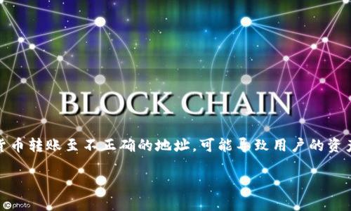 虚拟币充错地址这一话题对许多数字货币用户都比较敏感，尤其是当涉及到不可逆转的交易时。错误将虚拟货币转账至不正确的地址，可能导致用户的资产永久损失。因此，了解如何避免这种情况的发生，以及补救措施，对于每个虚拟货币用户来说都是至关重要的。

虚拟币充错地址怎么办？完全指南与常见问题解答