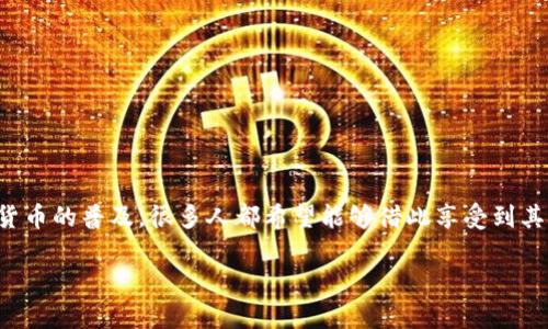 数字货币钱包申请条件是越来越多人关注的话题，随着数字货币的普及，很多人都希望能够借此享受到其带来的便利与投资机会。下面将围绕这个主题展开详细介绍。

如何申请数字货币钱包？详解申请条件与注意事项