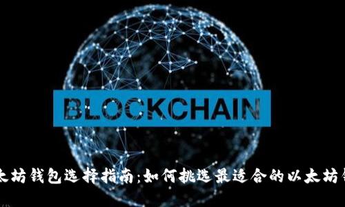 以太坊钱包选择指南：如何挑选最适合的以太坊钱包