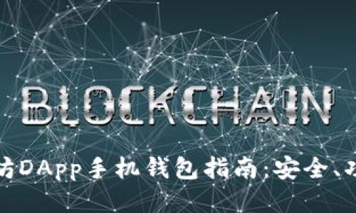 最全面的以太坊DApp手机钱包指南：安全、功能与使用技巧