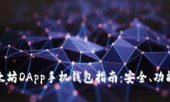 最全面的以太坊DApp手机钱包指南：安全、功能与