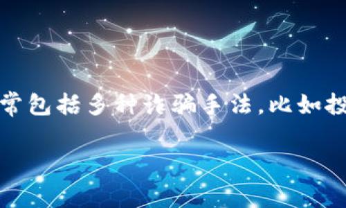 虚拟币诈骗 是近年来随着区块链和数字货币的普及而愈发严重的一种网络诈骗行为，它通常包括多种诈骗手法，比如投资诈骗、骗局网站、钓鱼法和传销类型的骗局等。下面将对此进行深入探讨，并作出详细介绍。

如何辨别虚拟币诈骗及其种类分析