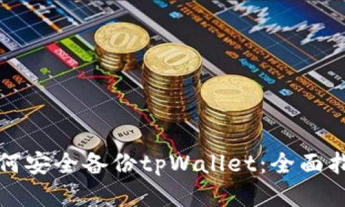 如何安全备份tpWallet：全面指南