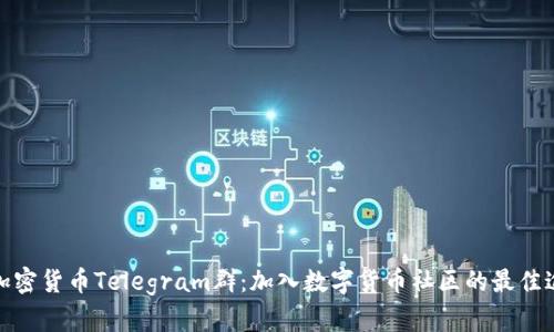: 加密货币Telegram群：加入数字货币社区的最佳途径