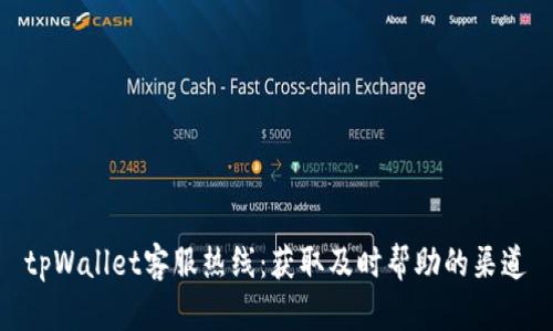 tpWallet客服热线：获取及时帮助的渠道