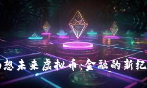 畅想未来虚拟币：金融的新纪元