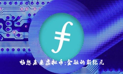 畅想未来虚拟币：金融的新纪元