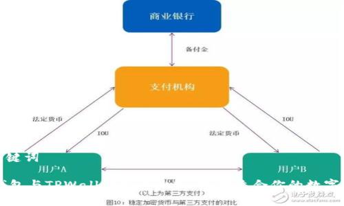 和关键词

BK钱包与TPWallet深度比较：选择适合你的数字钱包