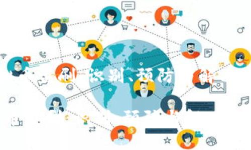 《虚拟币盗刷：识别、预防与解决方案》

虚拟币盗刷：识别、预防与解决方案