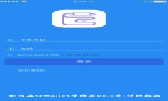 如何在tpWallet中购买Dojo币